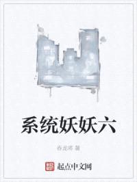 系统妖妖六