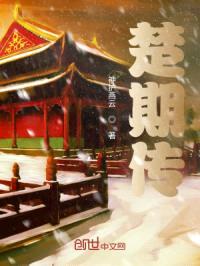 楚期传