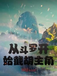 从斗罗开始截胡主角