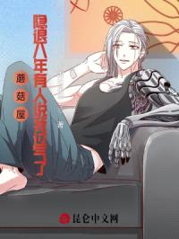 蘑菇屋:隐退八年有人说我过气了