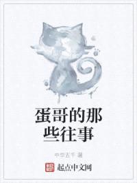 蛋哥的那些往事