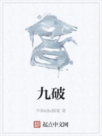 九破