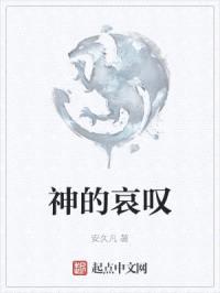 神的哀叹