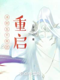 冰封五千年之重启
