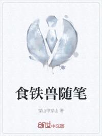 食铁兽随笔