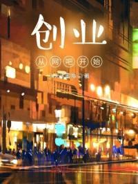 创业从网吧开始