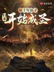 从十年质子归来开始成圣