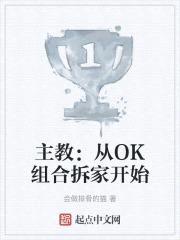 主教：从OK组合拆家开始