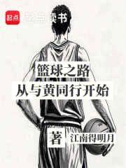 篮球之路从与大黄同行开始