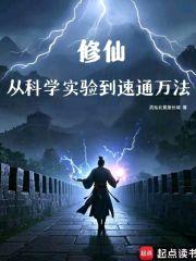 修仙：从科学实验到速通万法