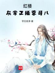 红楼，灰常正经蓉哥儿