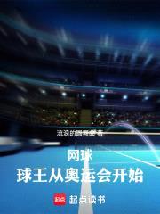 网球：球王从奥运会开始