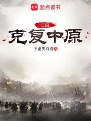 三国：克复中原