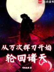 诸天：从斩鬼开始铸就神话