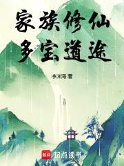 家族修仙：多宝道途