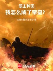 词条种田：从北荒领主到帝皇