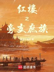 红楼之旁支庶族