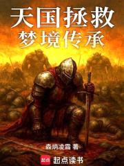 天国拯救：梦境传承