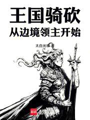 王国骑砍：从边境领主开始