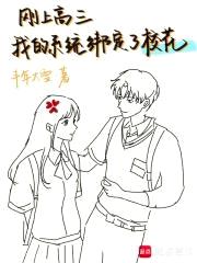 刚上高三，我的系统绑定了校花