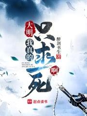 大明：我真的只求一死啊
