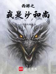 西游之我是沙和尚