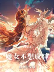 魔女不想成神