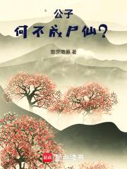 公子,何不成尸仙?