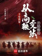 千年世家:从商鞅变法开始崛起