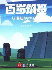 百岁筑基,从满级悟性开始
