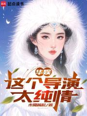 华娱：从导演开始做资本