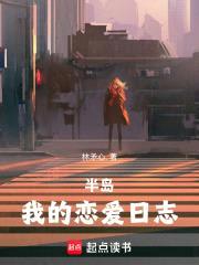半岛:我的恋爱日志