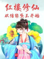 红楼修仙从结缘黛玉开始
