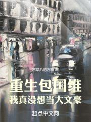 重生包国维,我真没想当大文豪!