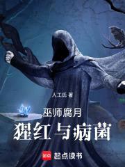 巫师:腐月,猩红与病菌