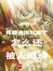 我都当大牧首了怎么还被人诽谤