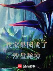 我家果园成了沙盘秘境