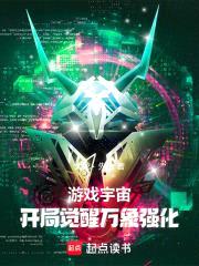 游戏宇宙:开局觉醒万象强化