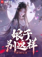 娘子，别这样！