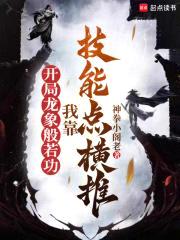 开局龙象般若功，我靠技能点横推