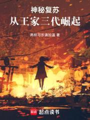 神秘复苏：从王家三代崛起