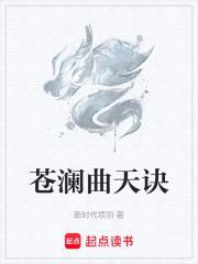 苍澜曲天诀