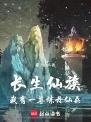 长生仙族：我有一尊炼丹仙鼎