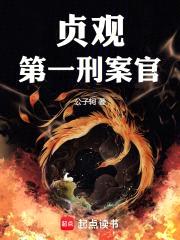 大唐：刑部之主，不科学破案