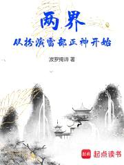 两界:从扮演雷部正神开始