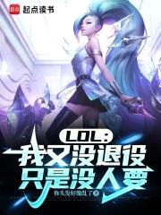 LOL：我又没退役，只是没人要