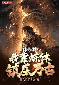 体修弱？我靠炼体镇压万古