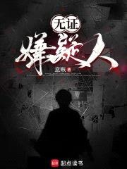 无证嫌疑人