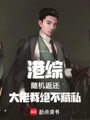 港综：随机返还，大佬我绝不藏私