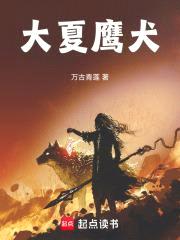 大夏鹰犬